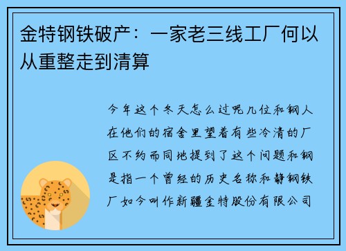 金特钢铁破产：一家老三线工厂何以从重整走到清算