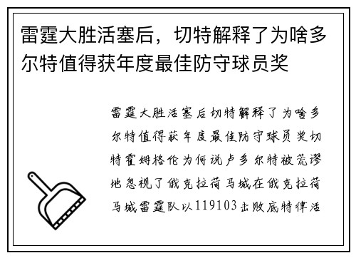 雷霆大胜活塞后，切特解释了为啥多尔特值得获年度最佳防守球员奖