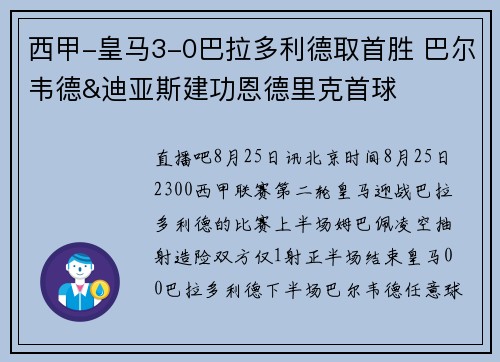 西甲-皇马3-0巴拉多利德取首胜 巴尔韦德&迪亚斯建功恩德里克首球