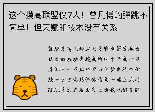 这个摸高联盟仅7人！曾凡博的弹跳不简单！但天赋和技术没有关系
