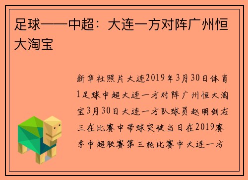 足球——中超：大连一方对阵广州恒大淘宝