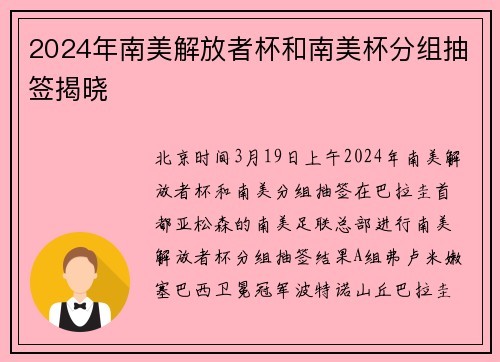 2024年南美解放者杯和南美杯分组抽签揭晓