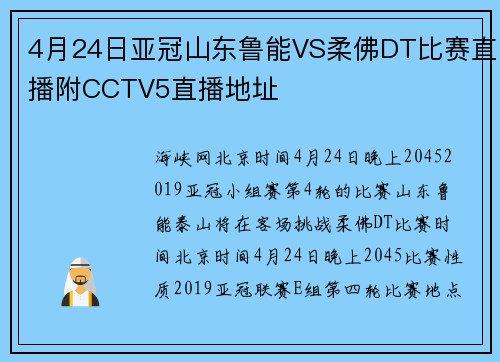 4月24日亚冠山东鲁能VS柔佛DT比赛直播附CCTV5直播地址