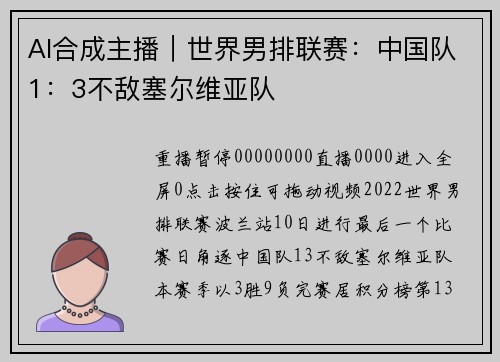 AI合成主播｜世界男排联赛：中国队1：3不敌塞尔维亚队
