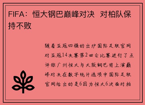 FIFA：恒大钢巴巅峰对决  对柏队保持不败