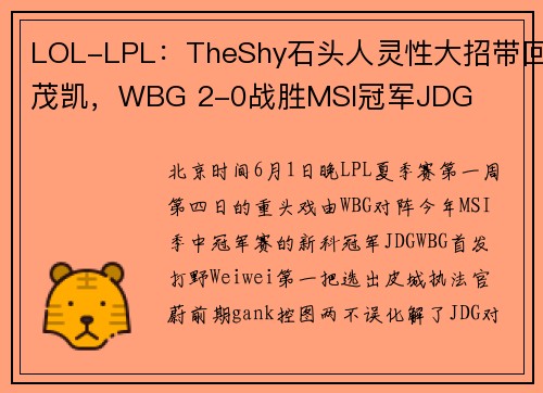 LOL-LPL：TheShy石头人灵性大招带回茂凯，WBG 2-0战胜MSI冠军JDG