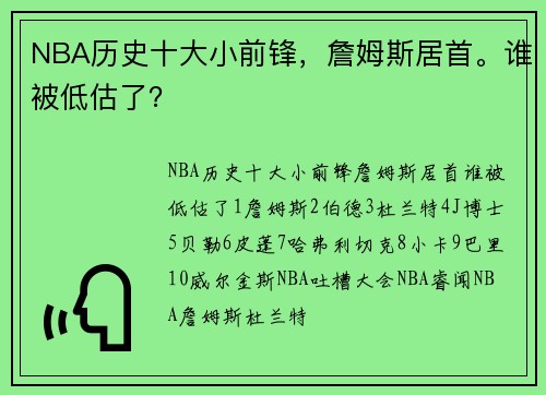 NBA历史十大小前锋，詹姆斯居首。谁被低估了？