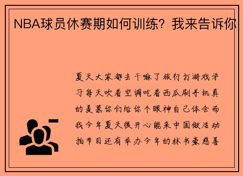 NBA球员休赛期如何训练？我来告诉你