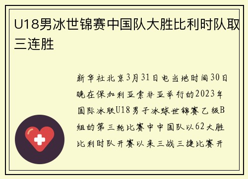 U18男冰世锦赛中国队大胜比利时队取三连胜