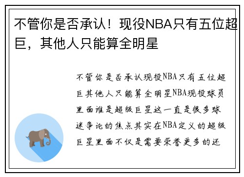 不管你是否承认！现役NBA只有五位超巨，其他人只能算全明星