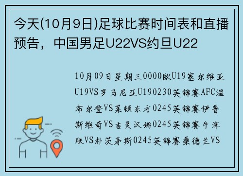 今天(10月9日)足球比赛时间表和直播预告，中国男足U22VS约旦U22