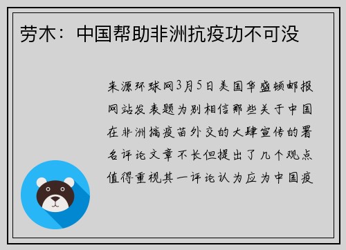 劳木：中国帮助非洲抗疫功不可没