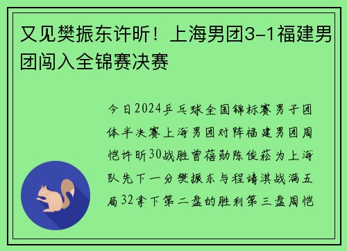 又见樊振东许昕！上海男团3-1福建男团闯入全锦赛决赛