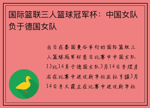 国际篮联三人篮球冠军杯：中国女队负于德国女队
