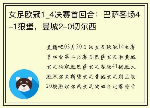 女足欧冠1_4决赛首回合：巴萨客场4-1狼堡，曼城2-0切尔西
