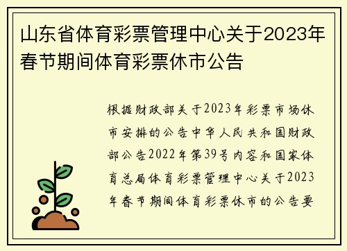 山东省体育彩票管理中心关于2023年春节期间体育彩票休市公告