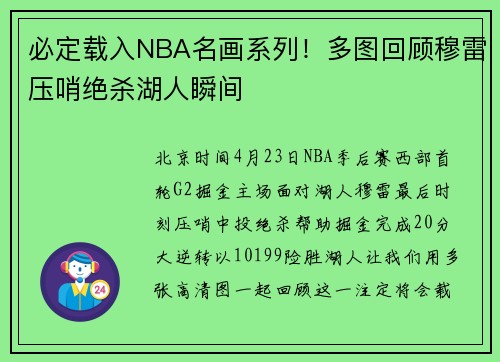 必定载入NBA名画系列！多图回顾穆雷压哨绝杀湖人瞬间