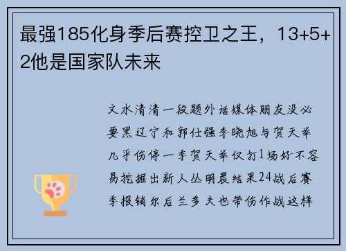 最强185化身季后赛控卫之王，13+5+2他是国家队未来