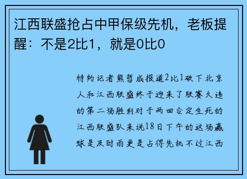 江西联盛抢占中甲保级先机，老板提醒：不是2比1，就是0比0
