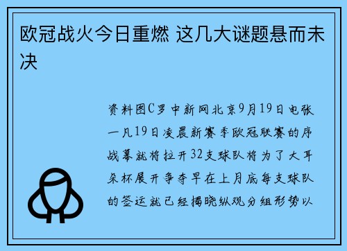 欧冠战火今日重燃 这几大谜题悬而未决