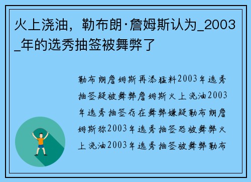 火上浇油，勒布朗·詹姆斯认为_2003_年的选秀抽签被舞弊了