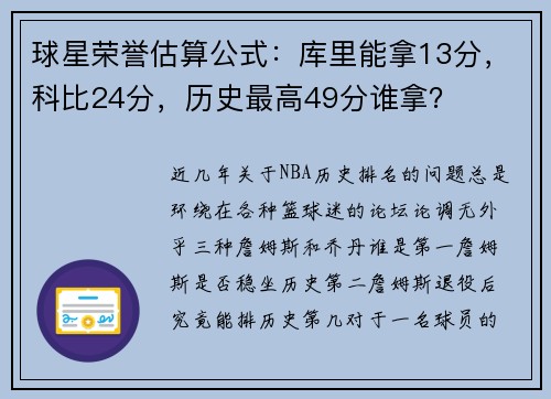 球星荣誉估算公式：库里能拿13分，科比24分，历史最高49分谁拿？