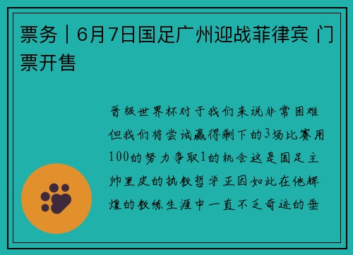 票务｜6月7日国足广州迎战菲律宾 门票开售