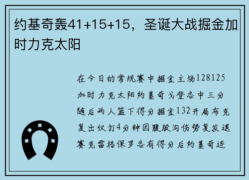 约基奇轰41+15+15，圣诞大战掘金加时力克太阳