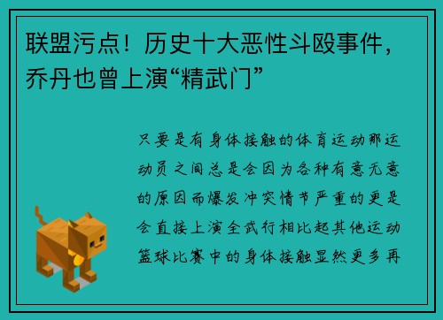 联盟污点！历史十大恶性斗殴事件，乔丹也曾上演“精武门”