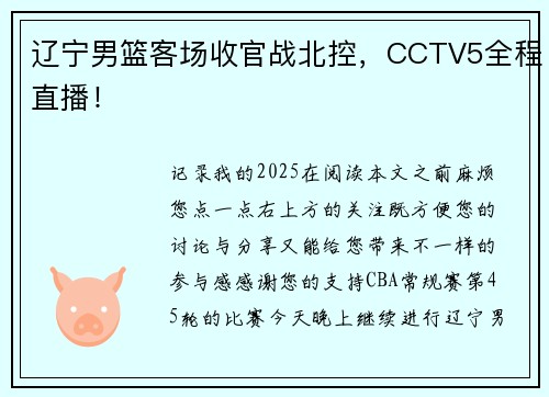 辽宁男篮客场收官战北控，CCTV5全程直播！