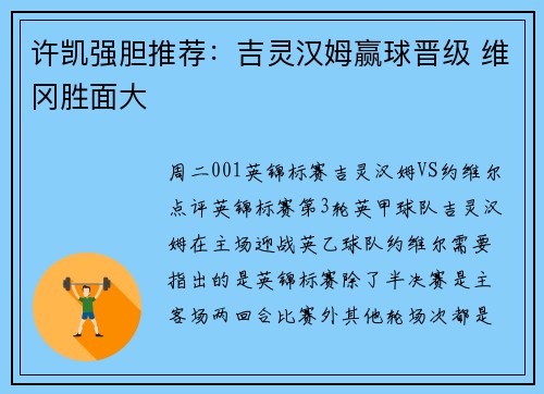 许凯强胆推荐：吉灵汉姆赢球晋级 维冈胜面大