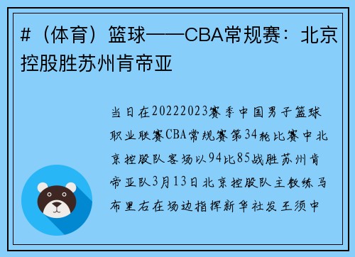 #（体育）篮球——CBA常规赛：北京控股胜苏州肯帝亚