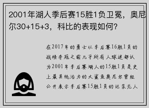 2001年湖人季后赛15胜1负卫冕，奥尼尔30+15+3，科比的表现如何？
