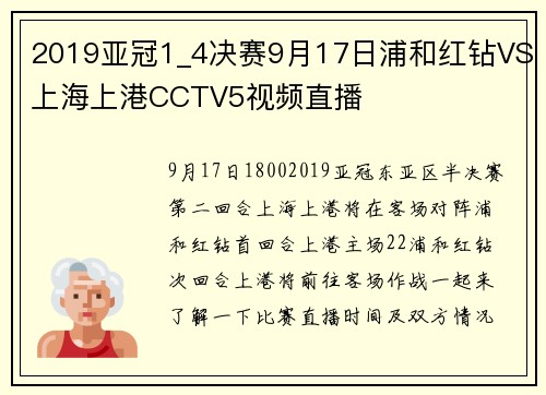 2019亚冠1_4决赛9月17日浦和红钻VS上海上港CCTV5视频直播