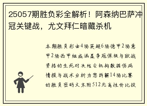 25057期胜负彩全解析！阿森纳巴萨冲冠关键战，尤文拜仁暗藏杀机