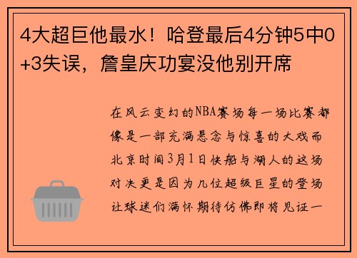 4大超巨他最水！哈登最后4分钟5中0+3失误，詹皇庆功宴没他别开席