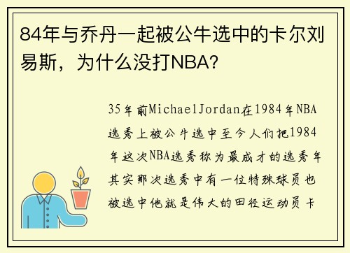 84年与乔丹一起被公牛选中的卡尔刘易斯，为什么没打NBA？