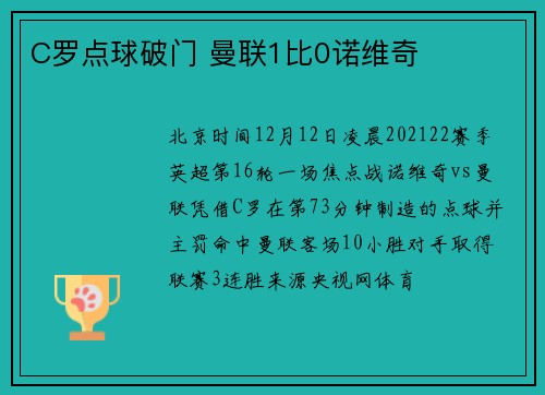 C罗点球破门 曼联1比0诺维奇