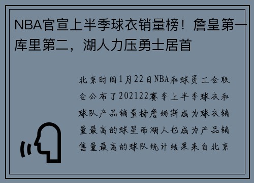 NBA官宣上半季球衣销量榜！詹皇第一库里第二，湖人力压勇士居首