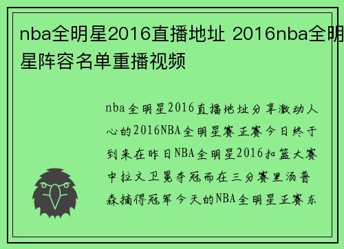 nba全明星2016直播地址 2016nba全明星阵容名单重播视频