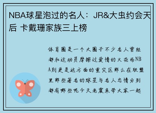 NBA球星泡过的名人：JR&大虫约会天后 卡戴珊家族三上榜