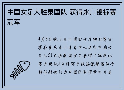 中国女足大胜泰国队 获得永川锦标赛冠军