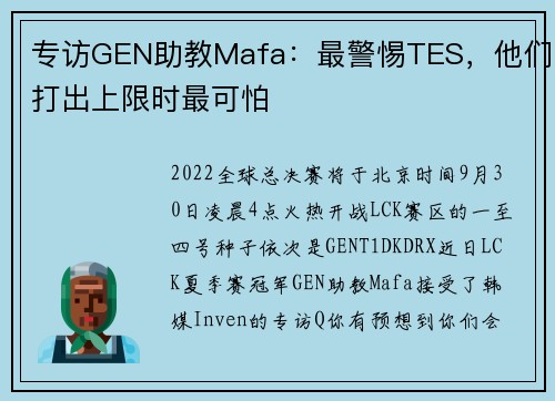 专访GEN助教Mafa：最警惕TES，他们打出上限时最可怕