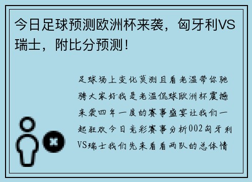 今日足球预测欧洲杯来袭，匈牙利VS瑞士，附比分预测！