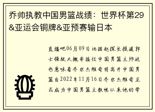 乔帅执教中国男篮战绩：世界杯第29&亚运会铜牌&亚预赛输日本