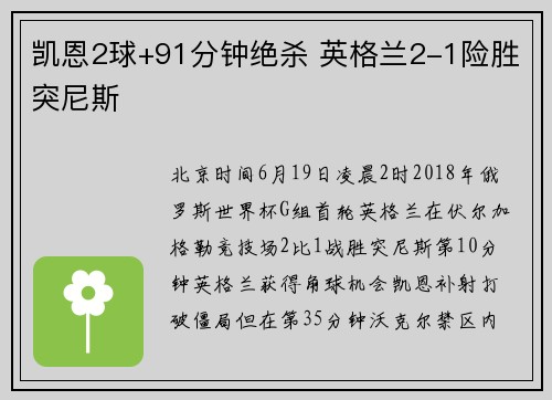凯恩2球+91分钟绝杀 英格兰2-1险胜突尼斯