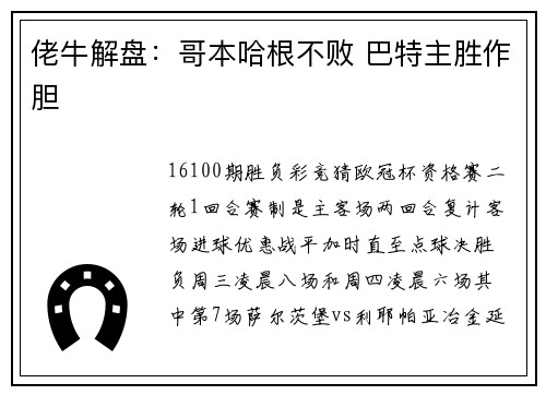 佬牛解盘：哥本哈根不败 巴特主胜作胆