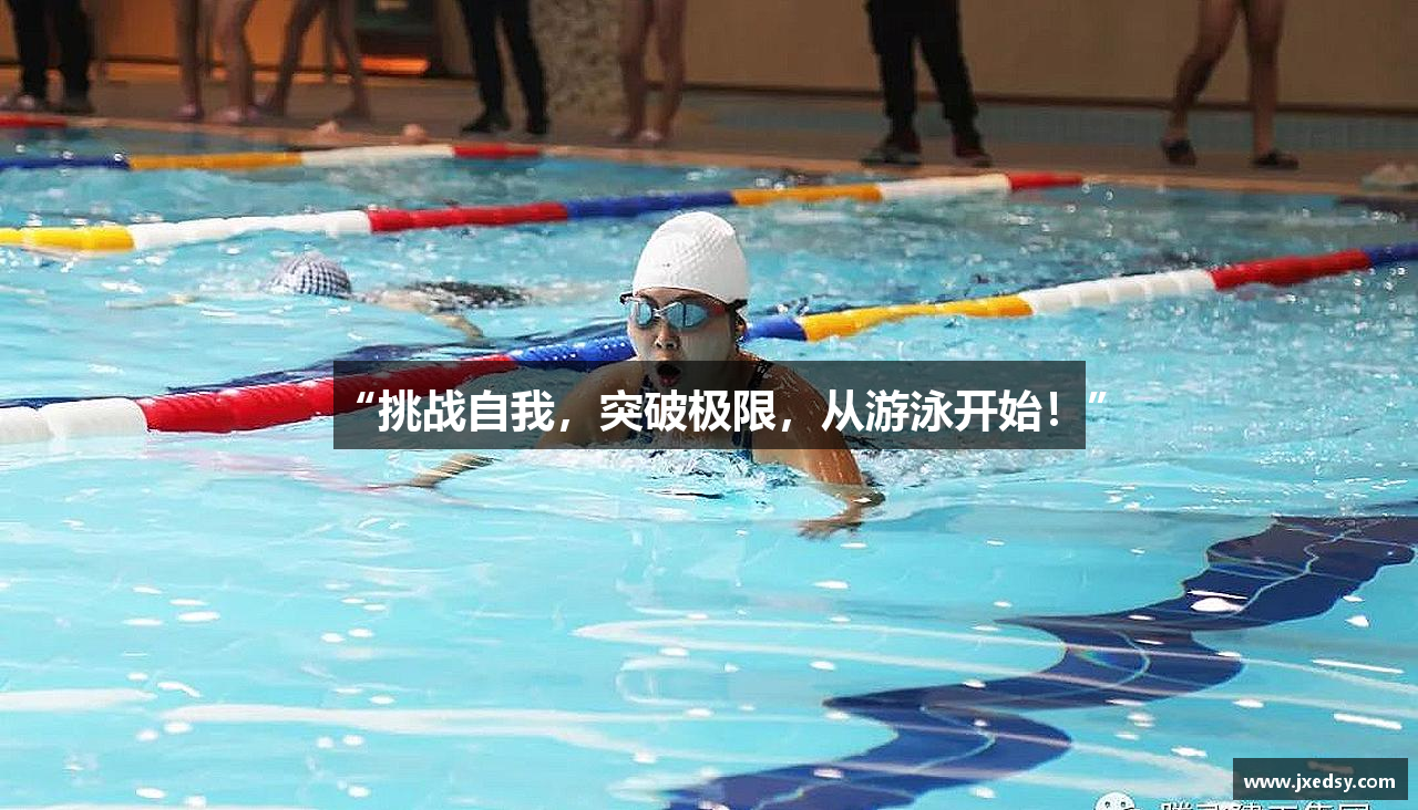 “挑战自我，突破极限，从游泳开始！”